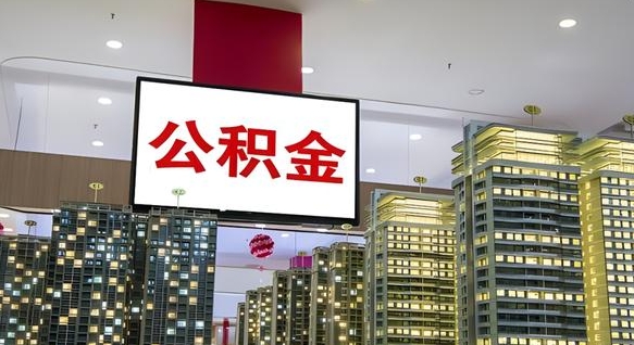 泰安离职后公积金怎么提（离职后公积金提现怎么提）